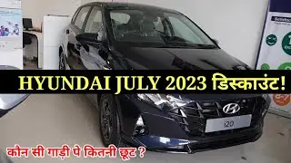 Hyundai July 2023 offers 🔥 July me hyundai cars pe kitna discount ✅ all car discounts
