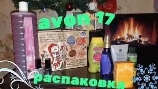 ✅AVON РАСПАКОВКА✅КАТАЛОГ 17✅ПАКЕТ-СЮРПРИЗ УДИВИЛ😁✅ +ЗАДАНИЕ ДЛЯ ПОДПИСЧИКОВ✅