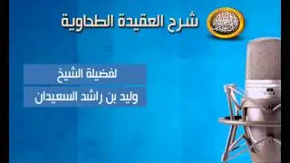 شرح العقيدة الطحاوية -تابع الرؤية حق لأهل الجنة -الشيخ وليد السعيدان23-11-1436هـ