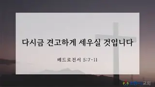 다시금 견고하게 세우실 것입니다(베드로전서 5:7~11) - 강신욱 담임목사ㅣ소망주는교회 수요 설교(2026-01-25)
