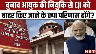 CEC Selection Panel से CJI को Remove कर दिए जाने के क्या होंगे मायने जानिए Advocate Sumit Chandra से