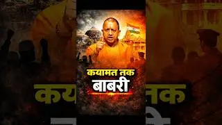 yogi adityanath Babri kabhi nhi ban payegi | Babri msjid | up bjp | UP Politics #babrimasjid #shorts