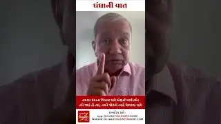 ધંધાની વાત-0860 | ધંધાના વિકાસ માટે ઉપયોગી ટીપ્સ | સંજય શાહ | SME બિઝનેસ કોચ | #shorts #tips