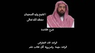 قواعد فك التعارض بين الأدلة للشيخ وليد السعيدان