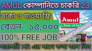 Amul Job Vacancy 2023 / Amul Requirements 2023 / Best Job In Kolkata / Job In Kolkata
