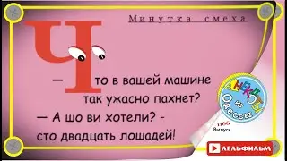 A Minute of Laughter: Selected Odessa Anecdotes, Episode 1166