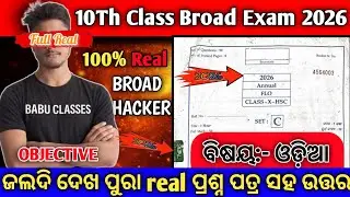 10th Class Broad Exam Real Question Paper Odia 2026 | Class 10 Odia Question Paper 2026