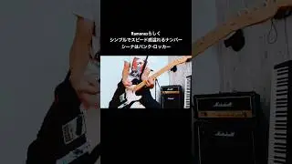 Ramonesらしくシンプルでスピード感溢れる一曲 Sheena Is A Punk Rocker  #shorts #ramones #宅録パンクギタリスト #guitar