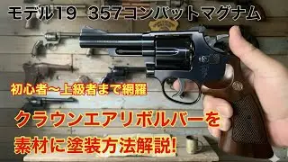 トイガン塗装 クラウンエアリボルバー S&W m19 塗装工程 初心者必見 