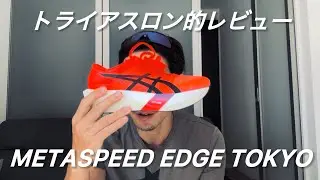 【METASPEED EDGE TOKYO】トライアスロン的レビュー