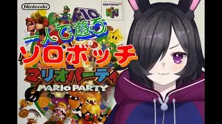【#雑談  / #雑談枠 】ソロボッチで初代マリオパーティー！【初見さん、ROM専さん、大歓迎！】【#瑠璃月ミュゼット / #新人Vtuber 】#vtuber