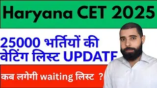 HSSC CET 2025 Update | 25000 भर्तियों की Waiting List कब जारी होगी?