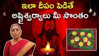 ఇలా దీపం పెడితే అష్టైశ్వర్యాలు మీ సొంతం | Importance of Deepam | Anantha Lakshmi | Aadhan Adhyatmika
