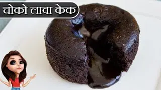 DOMINO's से भी ज़बरदस्त चोको लावा केक | कुकर में बनाएं चोको लावा केक ~ Hindi Terrace Kitchen