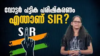SIR പരിഷ്&zwnj;കരണം കേരളത്തിലും, പ്രവാസി വോട്ടര്&zwj;മാരെ എങ്ങനെ ബാധിക്കും?| Special Intensive Revision