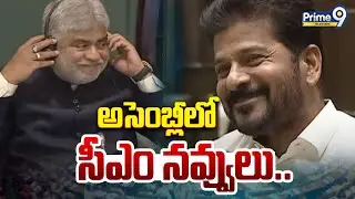 అసెంబ్లీలో సీఎం నవ్వులు.. | CM Revanth Reddy laughs in the assembly.. | Telangana Assembly
