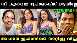 ഇഷാനി കുഞ്ഞമ്മയെ നാറ്റിച്ചു വിട്ടു 🤣 Ishaani Krishna | Ahaana Krishna | Ishani Kunjamma Troll 