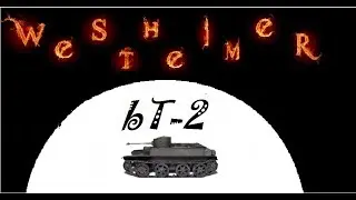 World of tanks blitz c west- бт-2