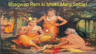 Mata#Sabari#Ram#niswarth#bhakti#atut#Vishwas#fal#mithe#Ber#bheel#Matang#Rishi#aashram#moksh#🍒🍓🥭🍍🐚🕉️🙏