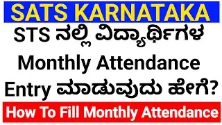 SATS KARNATAKA ತಂತ್ರಾಂಶದಲ್ಲಿ ವಿದ್ಯಾರ್ಥಿಗಳ MONTHLY ATTENDANCE ENTRY ಮಾಡುವ ವಿಧಾನ 2025-26 ಶೈಕ್ಷಣಿಕ ವರ್ಷ
