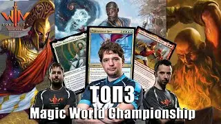 Топ 3 Лучшие колоды Мирового чемпионата по мтг 2020 Magic: The Gathering WinCondition top deck