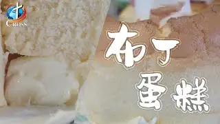 今日特餐 ｜ 布丁蛋糕 ｜水晶廚房