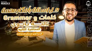 حل اسئله انجليزي تالته ثانوي كلمات وجرامر 2 - مراجعه انجليزي تالته ثانوي 2024