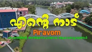 എൻ്റെ നാട്  പിറവം  | #Piravom Valiya Pally | #Attutheeram Park | #Pazhoor Temple | #civil station