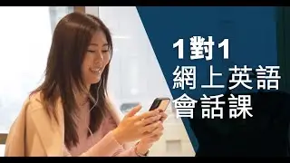 1對1網上私人英語會話課