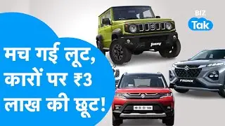Discount On Cars : कारों पर 3 लाख रुपये से ज्यादा छप्परफाड़ छूट, खरीदने की मची लूट! | BIZ Tak