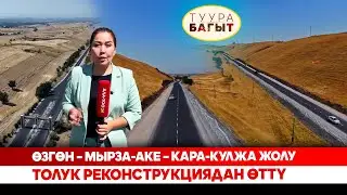 Өзгөн – Мырза-Аке – Кара-Кулжа жолу толук реконструкциядан өттү