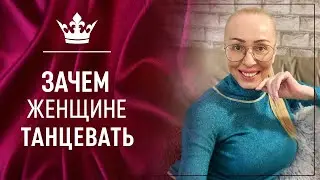 Зачем Женщине танцевать