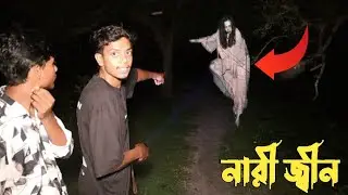 Woman Jinn of Fishermen&rsquo;s Village | জেলে পল্লীর ভয়ানক নারী জিন _ Ghost Hunting Ep 973