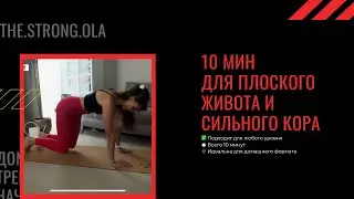 Плоский живот за 10 минут | несложная тренировка на пресс дома (без инвентаря)