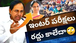 TS INTER EXAMS 2021 LATEST NEWS|EXAMS CANCEL OR NOT?|SABITHA CLARITY