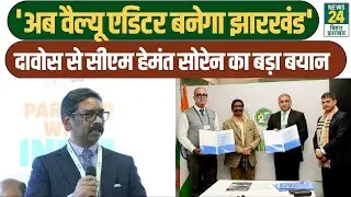World Economic Forum Davos: Davos से CM Hemant Soren का बड़ा ऐलान, दुनिया ने सुनी Jharkhand की आवाज