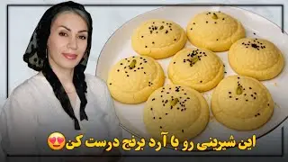 طرز تهیه شیرینی برنجی با عطر هل و گلاب 🌸