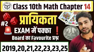 L-2,प्रायिकता के सबसे आसान और पक्के सवाल 😍 | Class 10 Probability Exam Special 2026
