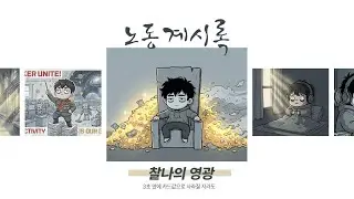 [노동요] 직장인 공감 100% 