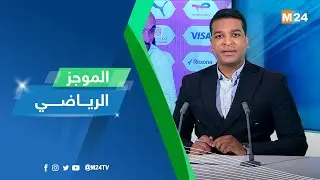 الموجز الرياضي ليوم الجمعة 26 دجنبر 2025
