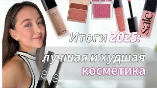 Итоги 2025🎄: лучшая и худшая косметика🔥ПРАЗДНИЧНЫЙ ВЫПУСК