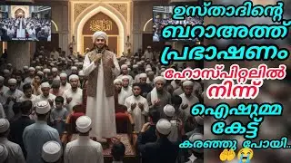 ഐഷുമ്മ ഹോസ്പിറ്റലിൽ വെച്ച് ഉസ്താദിന്റെ ബറാഅത്ത് പ്രഭാഷണം കേട്ട് കരഞ്ഞു പോയി 🥹#nusaiba#islamicstory 