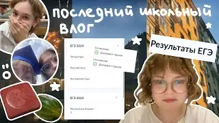 последние дни школы 📚 | влог, выпускной, егэ, поступление и друзья