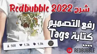 كيفية رفع التصميم على ريدبابل redbubble | مع طريقة كتابة Tags بطريقة تحقق مبيعات | redbubble شرح