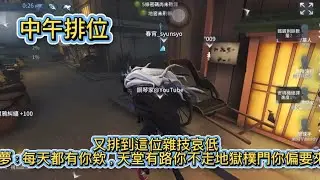 中午排位/又遇到這個雜記….噩夢：每天都排到你欸，天堂有路你不走地獄樸門你偏要來