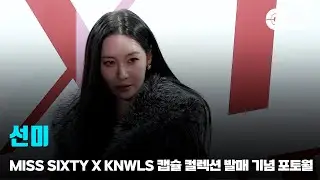 선미,  MISS SIXTY X KNWLS 캡슐 컬렉션 발매 기념 포토월 | cbcworld