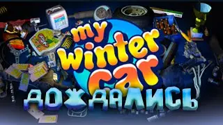 ПОЛУЧИЛИ НОМЕРА | My Winter Car | Вечерний стрим