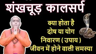 शंखचूड़ कालसर्प के प्रभाव।bad effects of shankhchud kalsarp dosh।Shankhnaad kaal sarp dosh in hindi