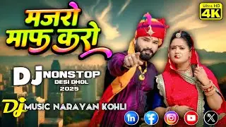 मारवाड़ी न्यू विवाह गीत 2025 | मजरो माफ करो  🦅 | MARWADI TRENDING DJ REMIX NONSTOP 💥 SONG 2025 