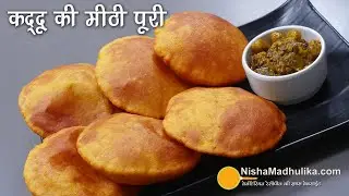 नाश्ते के लिये खास कद्दू की मीठी पूरी । Kaddu ki meethi poori । Red Pumpkin Sweet Poori